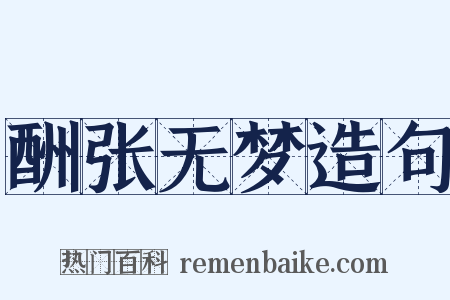 酬张无梦造句是什么意思的图片